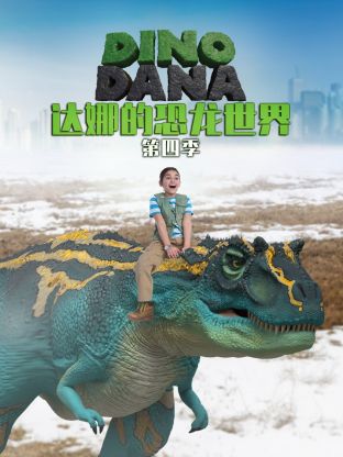 达娜的恐龙世界第二季